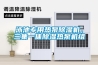 泳池專(zhuān)用熱泵除濕機，三集一體除濕熱泵機組