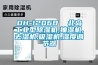 DH-1206B  北島工業(yè)型除濕機,抽濕機,去濕機,吸濕機,濕度調節器