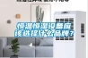 恒溫恒濕設備應該選擇什么品牌？