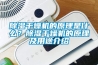 除濕干燥機的原理是什么？除濕干燥機的原理及用途介紹