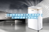 工業(yè)除濕機的工作原理解析（工業(yè)除濕機十大品牌）