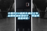 中國殲20機庫在央視公布，采用恒溫恒濕設計，將保養難度降低！