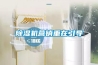 除濕機營(yíng)銷(xiāo)重在引導