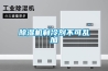 除濕機制冷劑不可亂加