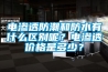 電滲透防潮和防水有什么區別呢？電滲透價(jià)格是多少？