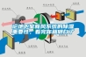 論地下室新風(fēng)系統的除濕重要性，看完你就明白了