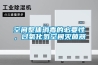 空間整體消毒的必要性，過(guò)氧化氫空間滅菌器