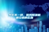 我們不一樣，新風(fēng)除濕機跟空調的區別