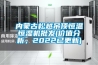 內蒙古松越吊頂恒溫恒濕機批發(fā)(價(jià)值分析，2022已更新)