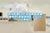 洛江防潮EPE珍珠棉板材哪里有賣(mài)(老板推薦｜2022已更新)
