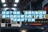 除濕干燥機、濕度控制器和循環(huán)風(fēng)機設備為西門(mén)子員工快速烘干衣服