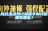 高低溫濕熱試驗箱不制冷原因有哪些？