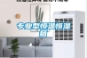 專(zhuān)業(yè)型恒溫恒濕箱
