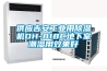 供應吉安工業(yè)用除濕機DH-818C地下室潮濕用效果好