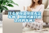 什么是恒溫恒濕無(wú)塵車(chē)間？如何才能打造這樣的車(chē)間？