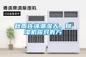 秋雨連綿潮濕天，除濕機應對有方