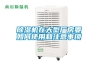 除濕機在大型廠(chǎng)房要如何使用和注意事項