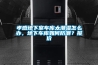 孝感地下室車(chē)庫太潮濕怎么辦，地下車(chē)庫如何防潮？報價(jià)
