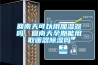 回南天可以用加濕器嗎，回南天孕期能用取暖器除濕嗎