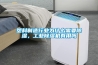 塑料制造行業(yè)為什么需要除濕，工業(yè)除濕機有用嗎