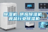 除濕機_供應除濕機_食品行業(yè)除濕機