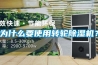 為什么要使用轉輪除濕機？