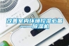 改善室內環(huán)境控濕必備——除濕機