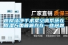 醫院潔凈手術(shù)室空調系統在除濕方面普遍存在一些問(wèn)題
