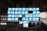 潔凈室恒濕空調潔凈室恒溫恒濕機  使用微信掃描二維碼分享朋友圈，成交更快更簡(jiǎn)單！