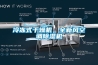 冷凍式干燥機，全新風(fēng)空調除濕機