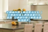 空調遙控器上雨點(diǎn)表示什么（空調遙控器上的雨滴是什么意思 空調遙控器上的雨滴是除濕模式）