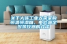關(guān)于大連工業(yè)大學(xué)采購恒溫恒濕箱、電位滴定儀等儀器的介紹