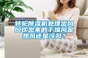 轉輪除濕機處理出風(fēng)口吹出來(lái)的干燥風(fēng)是熱風(fēng)還是冷風(fēng)？