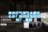 室內空氣濕氣太重怎么辦？新風(fēng)可以除濕嗎？_重復