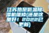 江蘇熱泵低溫除濕機維修(還是這里好！2022已更新)