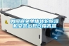 如何避免單體轉輪除濕機安裝出現過(guò)度高溫
