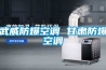 武威防爆空調 甘肅防爆空調