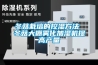 冬菇栽培的控濕方法 冬菇大棚霧化加濕機提高產(chǎn)量
