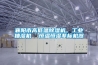 襄陽(yáng)市高低溫除濕機，工業(yè)抽濕機  恒溫恒濕非標機器