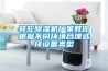 轉輪除濕機廠(chǎng)家教你根據不同環(huán)境合理選擇設備類(lèi)型