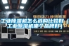工業(yè)除濕機怎么選購比較好（工業(yè)除濕機哪個(gè)品牌好）
