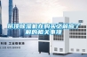 吊頂除濕機在購買(mǎi)之前應了解的相關(guān)事項