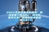 2022年除濕機選購推薦：除濕機哪個(gè)牌子好？ 除濕機值得買(mǎi)嗎？有哪些除濕機值得入手？