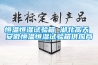 恒溫恒濕試驗箱 湖北高天 安徽恒溫恒濕試驗箱供應商