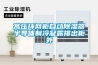 高壓環(huán)網(wǎng)柜自動(dòng)除濕器半導體制冷凝露排出柜外