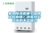 家用除濕機哪個(gè)品牌比較靠譜？這些性?xún)r(jià)比高的不容錯過(guò)