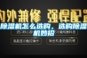 除濕機怎么選購，選購除濕機妙招