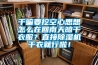 干嘛要挖空心思想怎么在回南天晾干衣服？直接除濕機干衣就行啦！