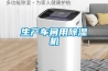 生產(chǎn)車(chē)間用除濕機