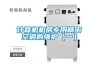 計算機機房專(zhuān)用精密空調的維護（一）